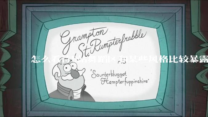 怎么看待B站舞蹈区和某些风格比较暴露的up？