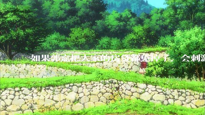 如果郭嘉把大家的房贷都免掉了，会刺激消费吗？