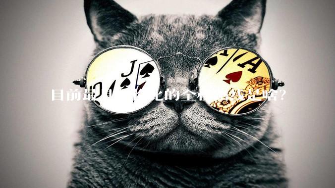 目前最具性价比的全栈路线是啥？