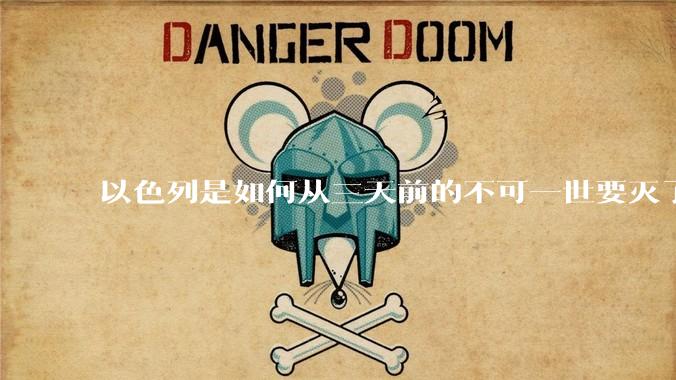 以色列是如何从三天前的不可一世要灭了伊朗到今天的哭哭啼啼要“为生存而战”的？