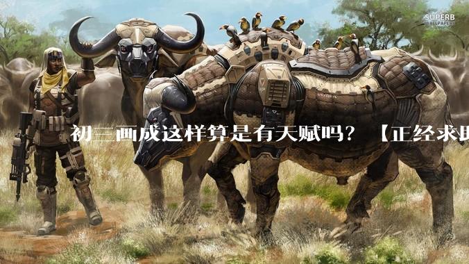 初三画成这样算是有天赋吗？【正经求助】?