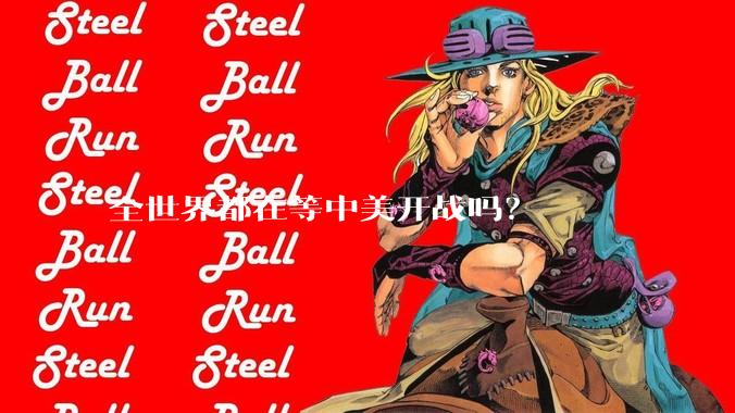 全世界都在等中美开战吗？