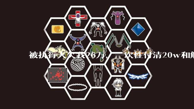 被执行人欠我26万，一次性付清20w和解，我该同意吗?