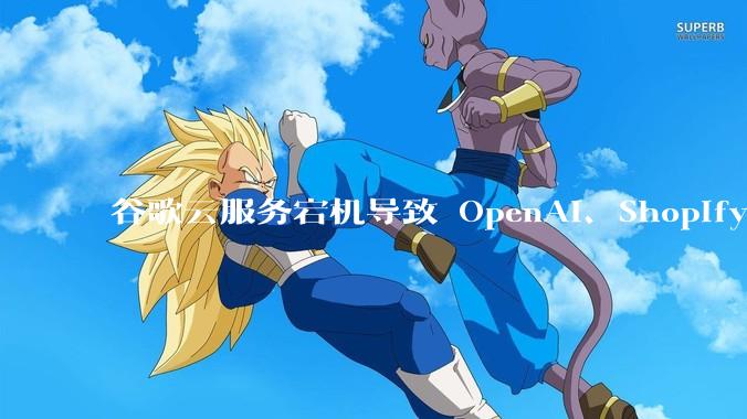 谷歌云服务宕机导致 OpenAI、Shopify 等服务中断，此次宕机的具体技术原因是什么？