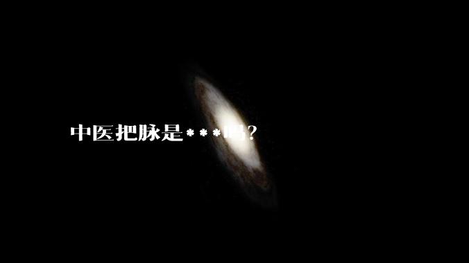 中医把脉是***吗？