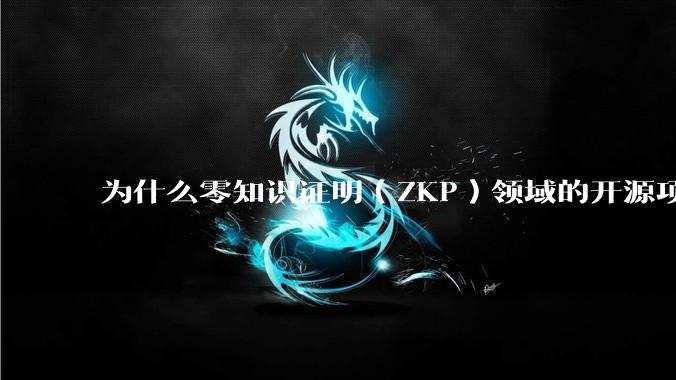 为什么零知识证明（ZKP）领域的开源项目几乎都用Rust实现？