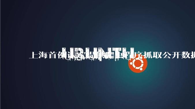 上海首例认定提供爬虫程序抓取公开数据构成提供侵入计算机信息系统程序罪案，该案件有哪些细节值得关注？