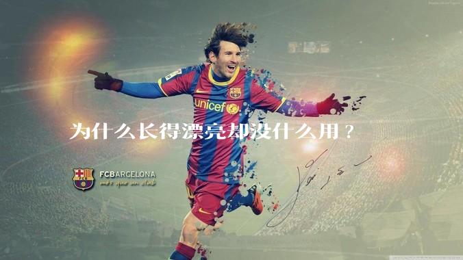 为什么长得漂亮却没什么用?