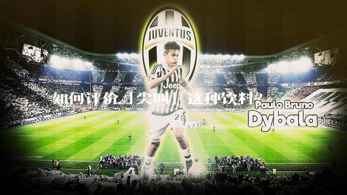 如何评价「尖叫」这种饮料？