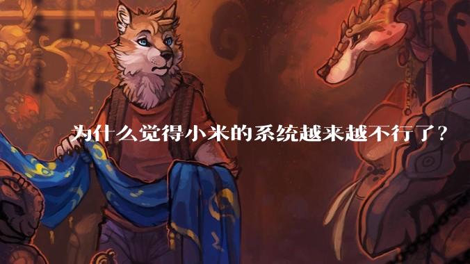 为什么觉得小米的系统越来越不行了？