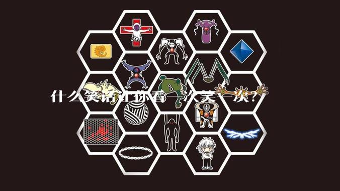 什么笑话让你看一次笑一次？