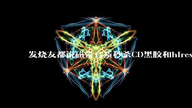 发烧友都说磁带音质秒杀CD黑胶和hires,啥原因?