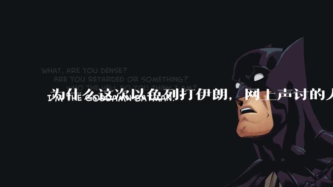 为什么这次以色列打伊朗，网上声讨的人少了，反而都是嘲笑调侃伊朗？