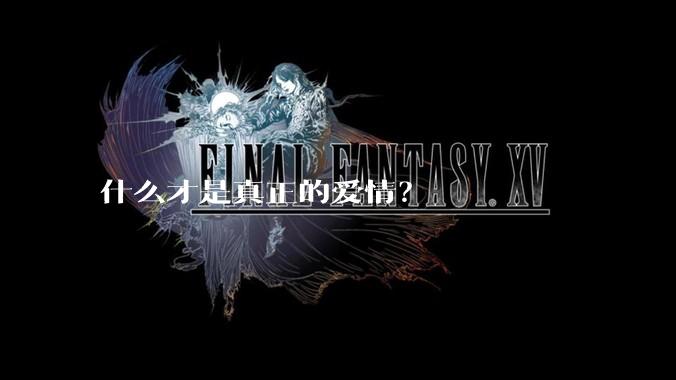 什么才是真正的爱情？