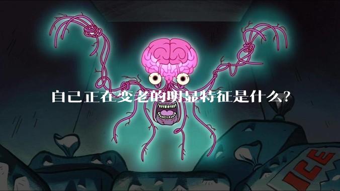 自己正在变老的明显特征是什么？