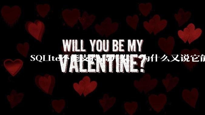 SQLite不能支持高并发，为什么又说它能支持 10万 的日访问量？