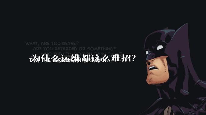 为什么运维都这么难招？