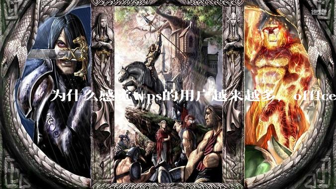 为什么感觉wps的用户越来越多，office没人用了?