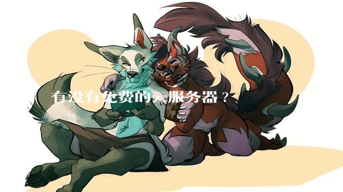 有没有免费的云服务器?
