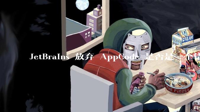 JetBrains 放弃 AppCode 是否是一个错误决定？