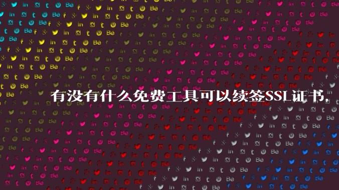 有没有什么免费工具可以续签SSL证书，还能自动部署到服务器和CDN？