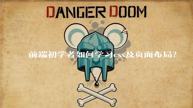 前端初学者如何学习css及页面布局？