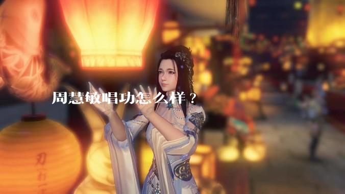 周慧敏唱功怎么样?