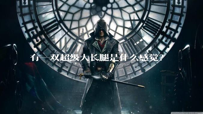 有一双超级大长腿是什么感觉？