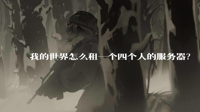 我的世界怎么租一个四个人的服务器？