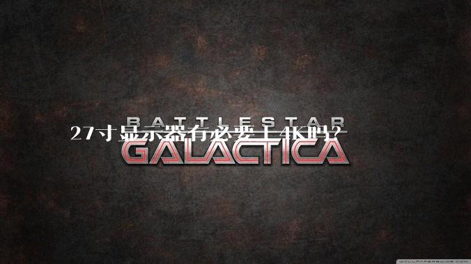 27寸显示器有必要上4K吗？