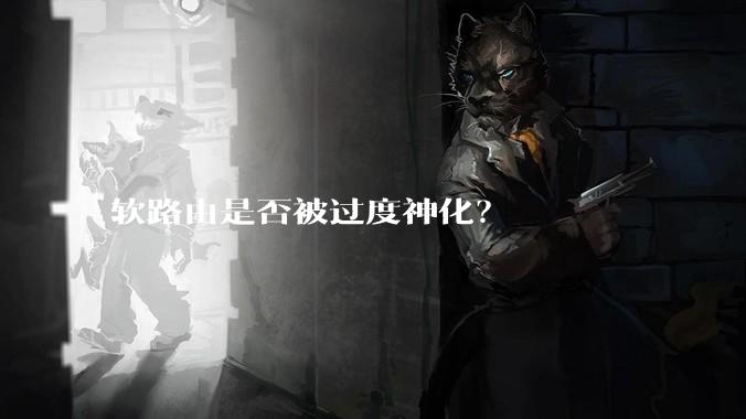 软路由是否被过度神化？