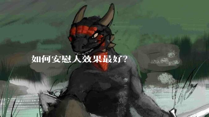 如何安慰人效果最好？